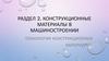 Конструкционные материалы в машиностроении технология конструкционных материалов