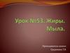 Жиры. Мыла. Урок №53