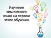 Изучение химического языка на первом этапе обучения. Основные задачи