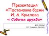 Постановка басни И.А. Крылова «Собачья дружба»