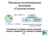 Обучающе-контролирующая программа «Строение атома»