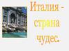 Италия - страна чудес