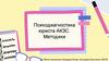 Психодиагностика юриста АКЗС. Методики