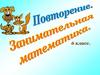 Занимательная математика. Повторению
