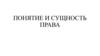 Понятие и сущность права
