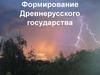 Формирование Древнерусского государства