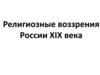 Религиозные воззрения России XIX века. Крупнейшие религии по числу верующих в России