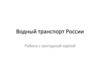 Водный транспорт России. Работа с контурной картой