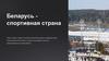 Беларусь - спортивная страна