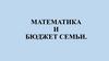 Математика и бюджет семьи