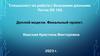 Деплой модели. Финальный проект