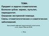 Предмет и задачи стоматологии. Болезни зубов. Оказание экстренной помощи  (лекция № 1 - 2)