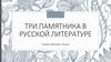 Три памятника в русской литературе