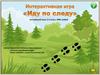 Интерактивная игра "Иду по следу". Английский язык. 2-3 класс