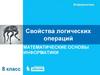 Свойства логических операций. Математические основы информатики