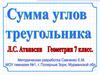 Сумма углов треугольника. 7 класс