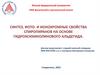 Синтез, фото- и ионохромные свойства спиропиранов на основе гидроксихинолинового альдегида