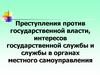 Преступления против государственной власти, интересов государственной службы и службы в органах местного самоуправления