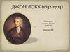 Джон Локк