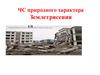 ЧС природного характера. Землетрясения