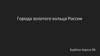 Города золотого кольца России