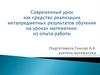 Современный урок как средство реализации метапредметных результатов обучения на уроках математики