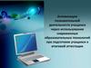 Активизация познавательной деятельности учащихся через использование современных образовательных технологий