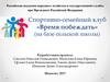 Спортивно-семейный клуб «Время побеждать» (на базе сельской школы)