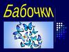 Бабочки
