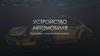 Устройство автомобиля