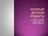 Интерьер детской комнаты. Урок в 7 классе
