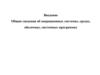 Общие сведения об операционных системах, средах, оболочках, системных программах. Лекция 1