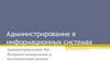 Администрирование в информационных системах