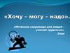 «Хочу – могу – надо». Что важнее в выборе профессии?