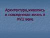 Архитектура, живопись и повседневная жизнь в XVII веке