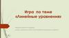 Игра по теме «Линейные уравнения»