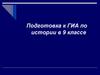 Подготовка к ГИА по истории в 9 классе