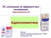 Влияющие на эфферентную иннервацию адренотропные лс