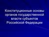 Конституционные основы органов государственной власти субъектов Российской Федерации