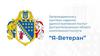 Запровадження у Центрах надання адміністративних послуг Дніпропетровської області комплексної послуги "Я-Ветеран"