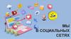 Мы в социальных сетях