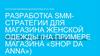 Разработка smm стратегии для магазина женской одежды