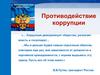 Противодействие коррупции. Лекция 2