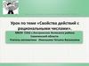Свойства действий с рациональными числами