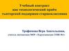 Учебный контракт как технологический приём тьюторской поддержки старшеклассника