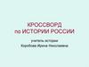 Кроссворд по истории России