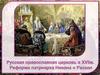 Русская православная церковь в XVII в. Реформа патриарха Никона и Раскол