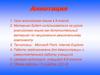 Аннотация. Урок английского языка в 9 классе