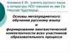 Основы метапредметного обучения русскому языку и формирование лингвистической компетентности  участников