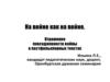 На войне как на войне. Отражение повседневности войны в постфольклорных текстах